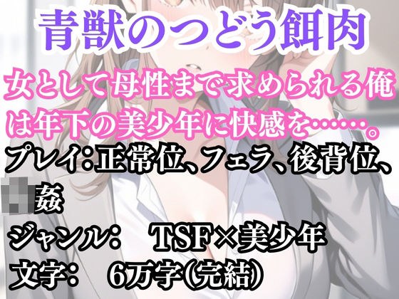 突然美少女にされた俺 青獣のつどう餌肉 メイン画像