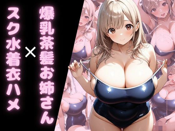 爆乳茶髪お姉さん×スク水着衣ハメ メイン画像