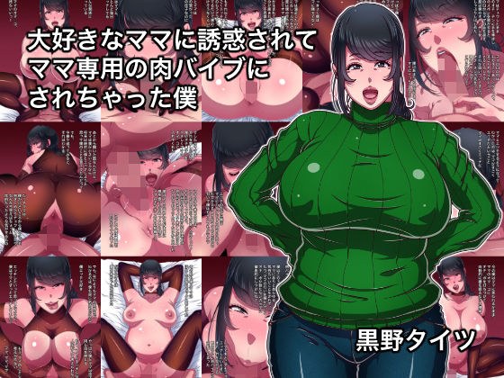 大好きなママに誘惑されてママ専用の肉バイブにされちゃった僕 メイン画像