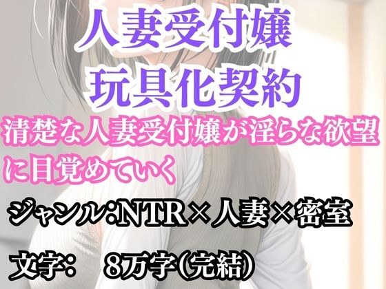 人妻受付嬢 玩具化契約 メイン画像