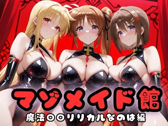 マゾデビル館― 女悪魔たちの玩具にされた夜 ―  魔法少女リリ〇なのは編 メイン画像