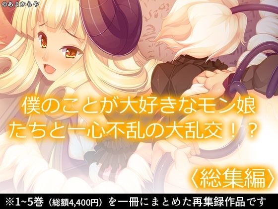 僕のことが大好きなモン娘たちと一心不乱の大乱交！？  ＜総集編＞ メイン画像