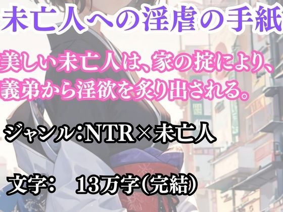 未亡人への淫虐の手紙 メイン画像