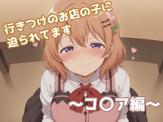 行きつけのお店の子に迫られてます 〜コ〇ア編〜 メイン画像