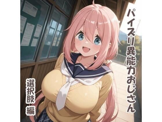 パイズリ異能力おじさん  選択肢 編 メイン画像