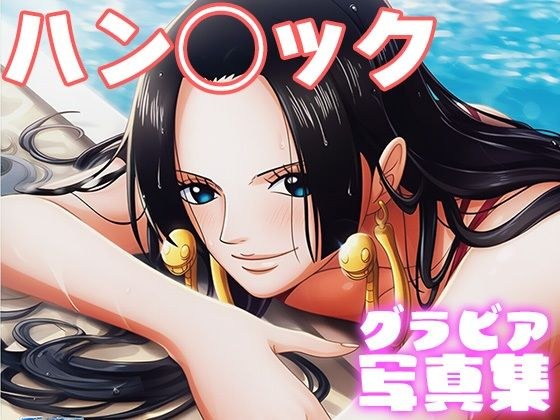 【デジタル限定】ハン◯ックグラビア写真集 メイン画像