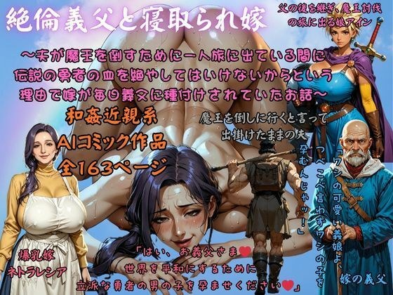 絶倫義父と寝取られ嫁 〜夫が魔王を倒すために一人旅に出ている間に 伝説の勇者の血を絶やしてはいけないからという理由で嫁が毎日義父に種付けされていたお話〜 メイン画像