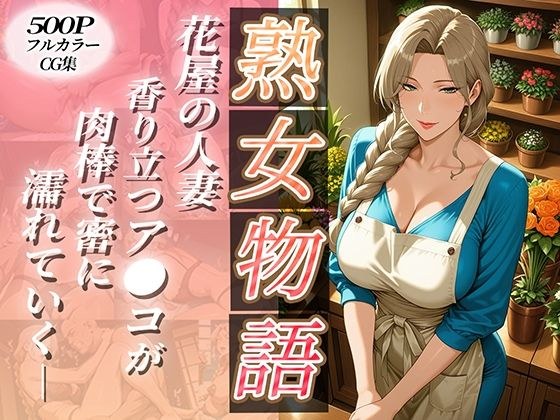 〜花屋のあの妻（コ）〜香り立つア●コが肉棒で密に濡れていく メイン画像