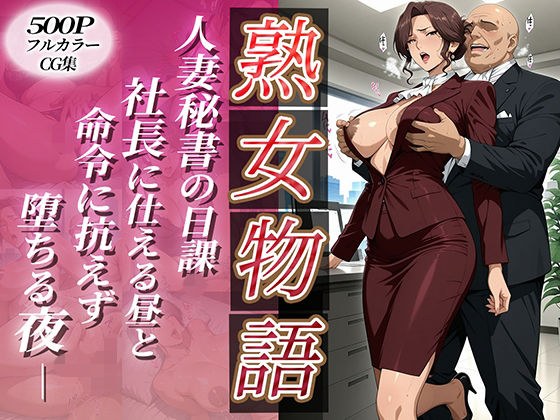 〜人妻秘書の日課〜社長に仕える昼と命令に抗えず堕ちる夜 メイン画像