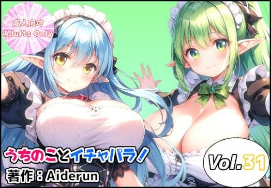うちのことイチャパラ！vol.31 メイン画像