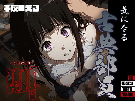 気になる古典部員 -scream- 千反● える メイン画像