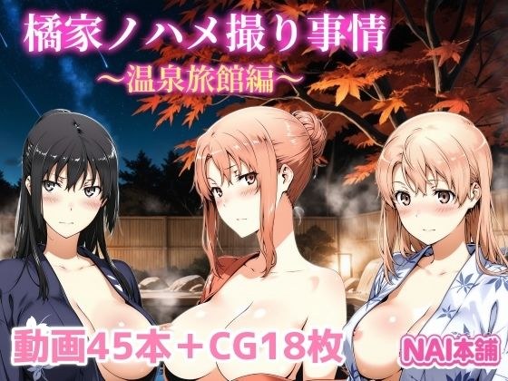 橘家ノハメ撮り事情〜温泉旅館編〜 メイン画像