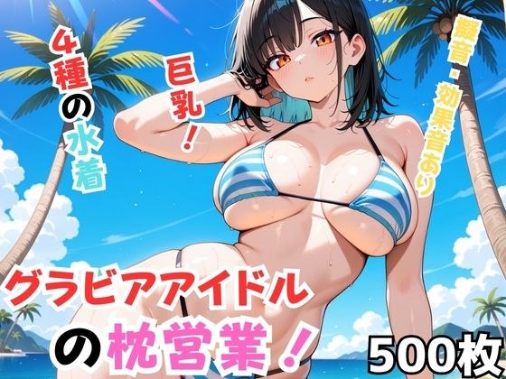 グラビアアイドルの枕営業！ メイン画像