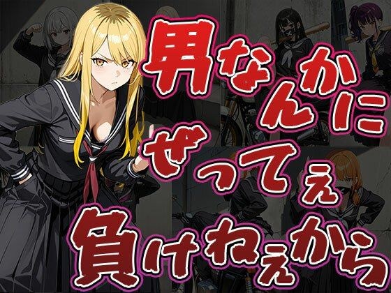 男なんかにぜってぇ負けねえから（CG500枚）