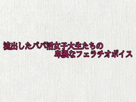 流出したパパ活女子大生たちの卑猥なフェラチオボイス メイン画像