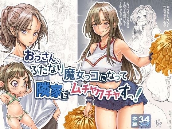 おっさん、ふたなり魔女っコになり隣家をムチャクチャすっ！ メイン画像