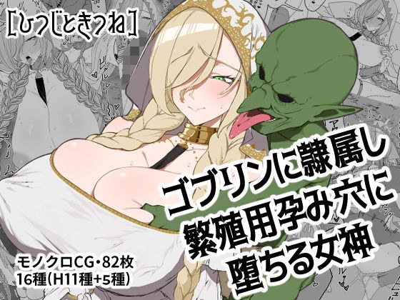 ゴブリンに隷属し繁殖用孕み穴に堕ちる女神 メイン画像