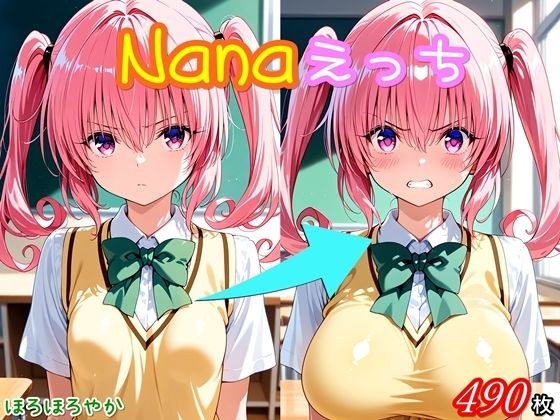 Nanaえっち メイン画像