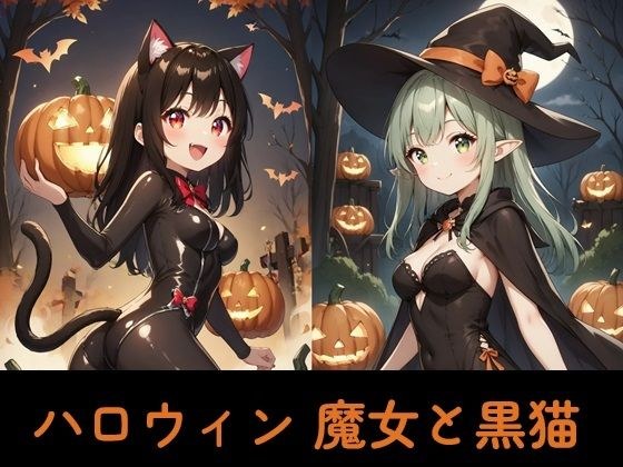 ハロウィン 魔女と黒猫 メイン画像