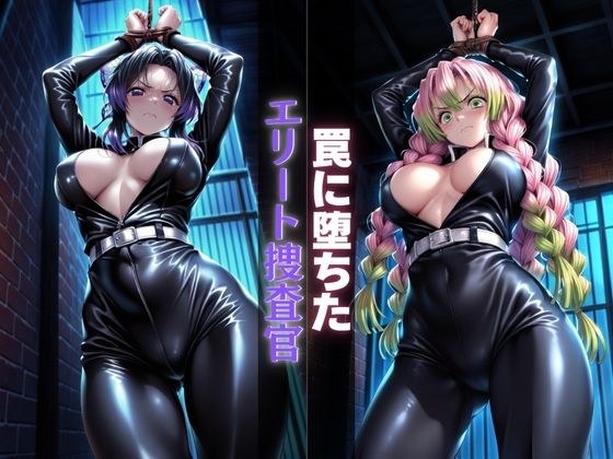 罠に堕ちたエリート捜査官 メイン画像