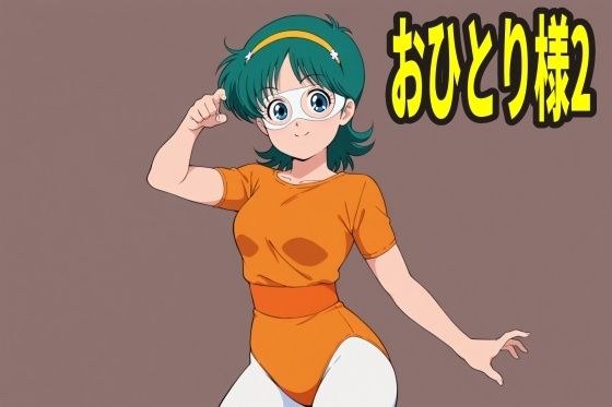 おひとり様 2人目 メイン画像