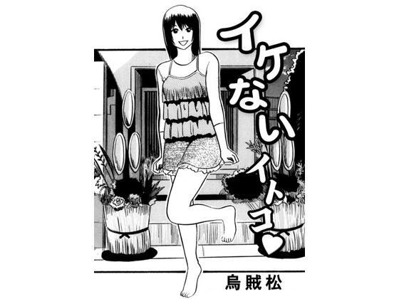 イケないイトコ メイン画像