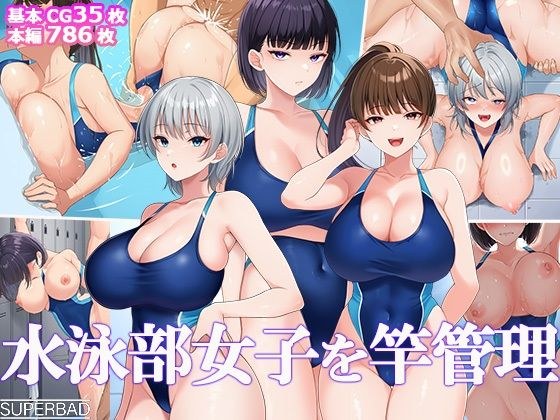水泳部女子を竿管理 メイン画像