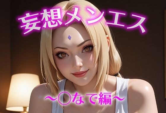 妄想メンズエステ〜まさかのあのコと店外デートで温泉旅行に行ってみたらこうなった〜つなで編 メイン画像