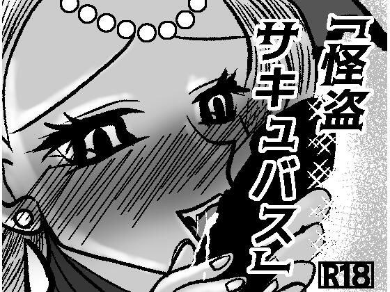 怪盗サキュバス メイン画像