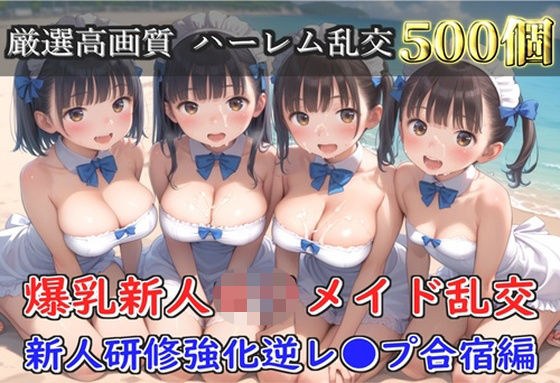 【新作価格】【豪華特典あり】爆乳新人ロリメイド乱交 新人レッスン集団孕ませ編【500個】 メイン画像