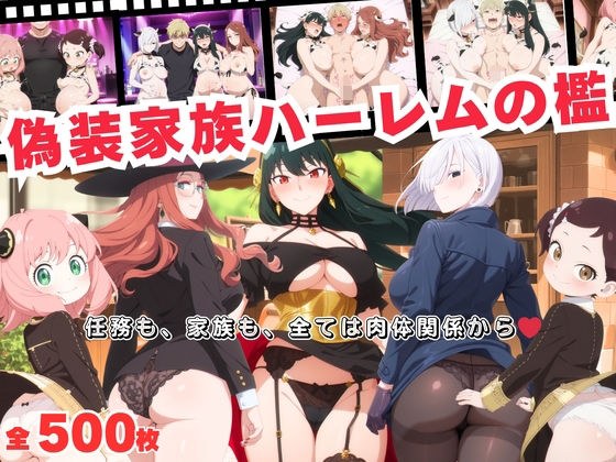 偽装家族ハーレムの檻  〜任務も、家族も、全ては肉体関係から〜 メイン画像