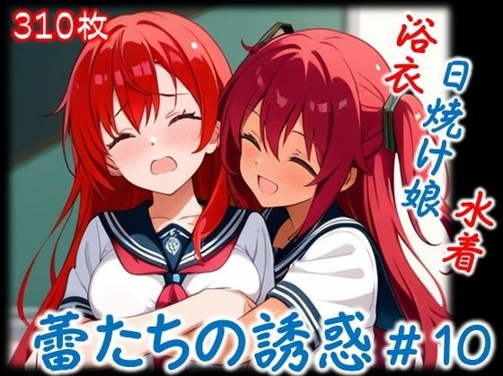 【蕾たちの誘惑 ＃10】 メイン画像