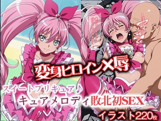 変身ヒロイン×辱 スイートプ●キュア♪  キュ●メロディ敗北初SEX メイン画像