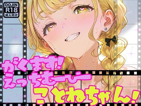 【動画】えっちな学マスむーびーだよ！ことねちゃん！【アイドルマスター】 メイン画像