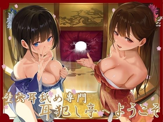 【全編ぐっぽり極深耳奥舐め】壁穴耳舐め専門「耳犯し亭」へようこそ〜耳奥舐めに特化したドスケベ耳舐め嬢×2による極上耳奥舐め性感サービス〜 メイン画像