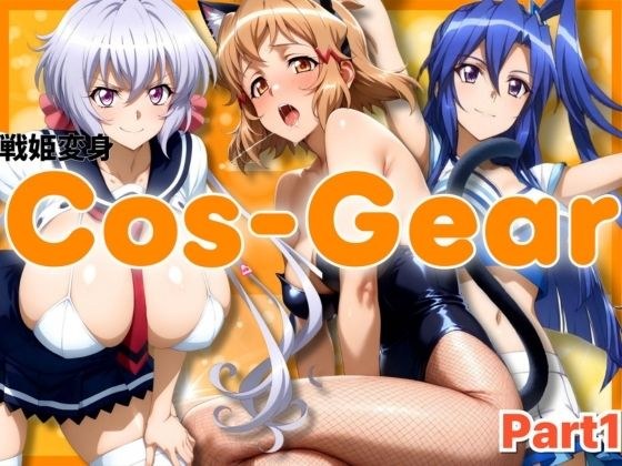 戦姫変身 CosGear（コスギア）パート1 メイン画像