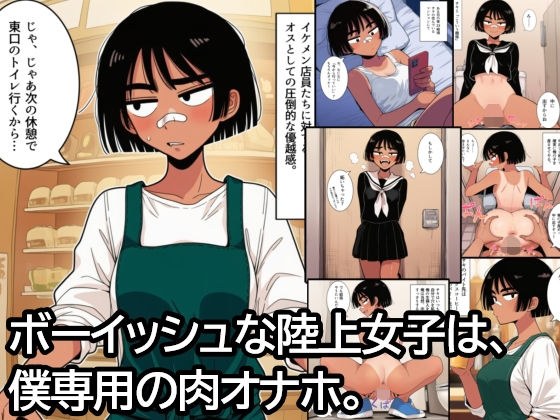 ボーイッシュな陸上女子は、僕専用の肉オナホ。 メイン画像