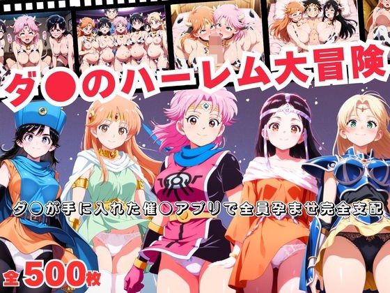 ダ●のハーレム大冒険 〜ダ●が手に入れた催●アプリで全員孕ませ完全支配〜 メイン画像