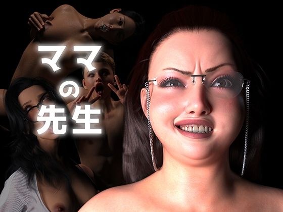ママの先生 メイン画像