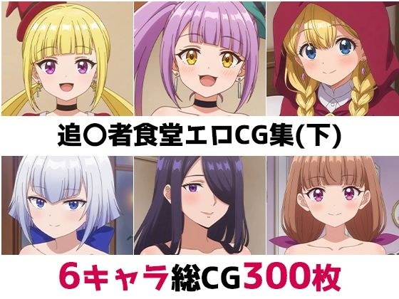 追〇者食堂総集編エロCG集（下） メイン画像
