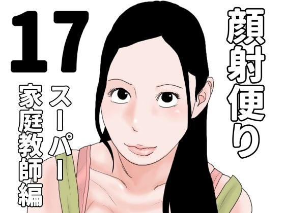 顔射便り  17 メイン画像