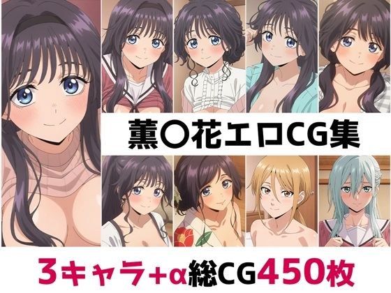 薫〇花総集編エロCG集 メイン画像