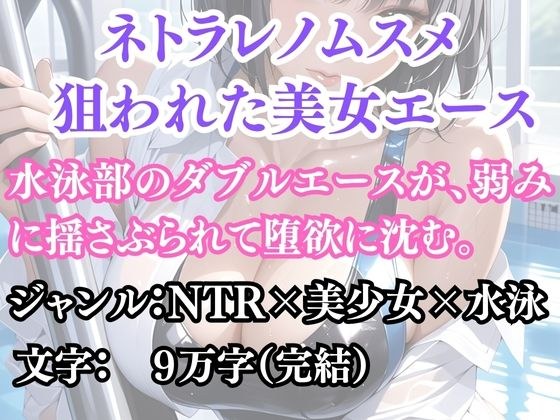 ネトラレノムスメ 狙われた美女エース メイン画像