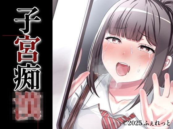 子宮痴◯ メイン画像