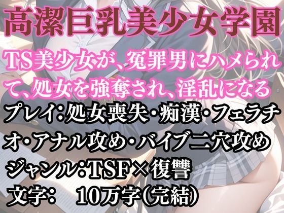 高潔巨乳美少女学園〜女体化を貪る獣 メイン画像