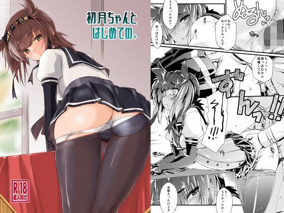 初月ちゃんとはじめての。 メイン画像