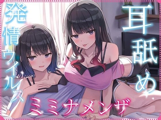 【全編ぐっぽり耳奥舐め】耳舐め発情ウイルス「ミミナメンザ」〜耳舐め欲求が止まらなくなるウイルスに感染した気だるげダウナー系双子に毎日ぐっぽり耳奥犯●れる日常2〜 メイン画像