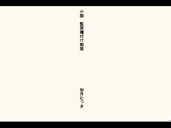 小説・監禁種付け部屋 メイン画像