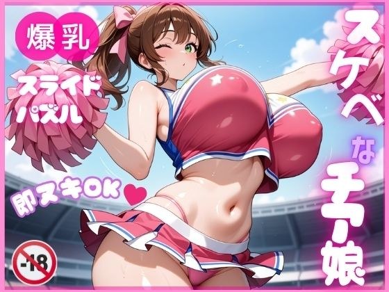 【即ヌキ】爆乳スライドパズル Vol.1 チアガール 花宮チアリ メイン画像