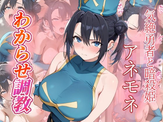 アネモネ  わからせ調教 メイン画像